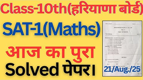 Class 10 maths SAT-1 solved paper today exam august 2025 haryana board। #class10 #sat1 #maths 
