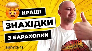 Знахідки з інтернет барахолок. Випуск 18