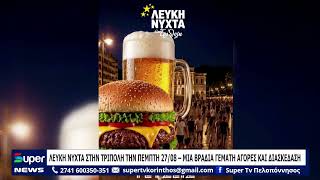ΛΕΥΚΗ ΝΥΧΤΑ ΣΤΗΝ ΤΡΙΠΟΛΗ ΤΗΝ ΠΕΜΠΤΗ 27/08 – ΜΙΑ ΒΡΑΔΙΑ ΓΕΜΑΤΗ ΑΓΟΡΕΣ ΚΑΙ ΔΙΑΣΚΕΔΑΣΗ