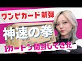 【ワンピカード】神速の拳、「こぶし」じゃなくて「けん」なんだ【カートン開封】