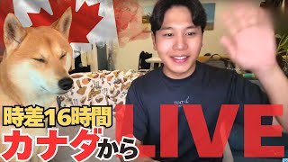 【LIVE配信】時差16時間あるバンクーバーから失礼いたします。