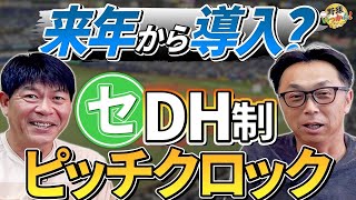 「何故導入しない?」ピッチクロック&DH制。どうするWBC。宮本慎也×川崎憲次郎の本音トーク。