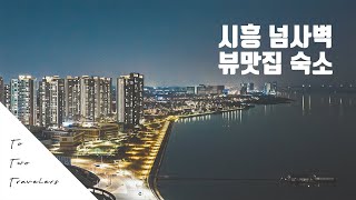 아이와 함께하는 시흥 거북섬숙소 * 르컬렉티브시흥웨이브파크