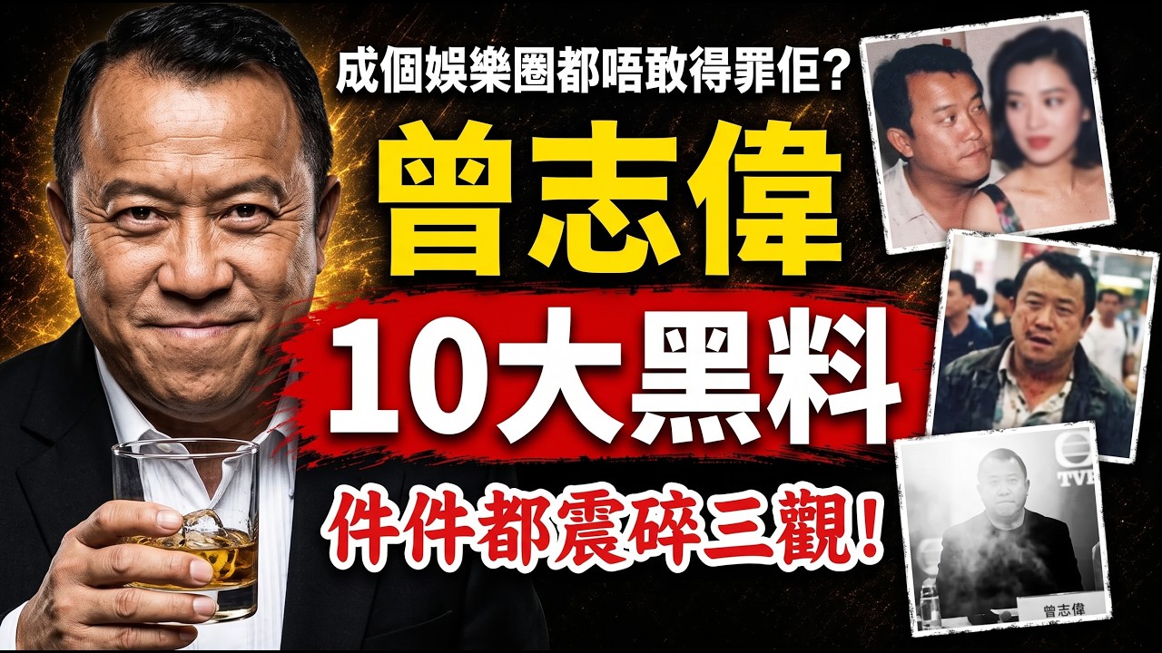 成個娛樂圈都唔敢得罪佢?曾志偉十大黑料大盤點,件件都震碎三觀!」#易經 #風水 #命理 #因果報應 #八字算命 #香港娛樂圈 #玄學 #面相 縮圖