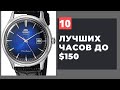 ТОП-10 часов по цене до $150. Seiko, Orient, Восток и другие!