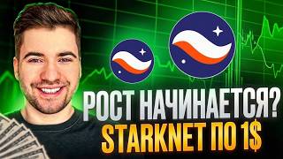 STARKNET – КИТЫ ПОКУПАЮТ ИЛИ ГОТОВЯТ СЛИВ?