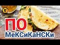 ✶ ШАУРМА ПО МЕКСИКАНСКИ — как сделать ✶ МЕКСИКАНСКИЙ ТАКО — РЕЦЕПТ ✶ Мексиканская кухня