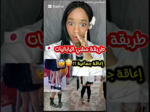 هل هي إعاقة طريقة مشي اليابانيات اليابان حقائق غريبة معلومات