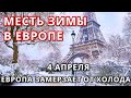 Месть зимы в Европе 2022. Снег и мороз в Германии, Франции, Испании, Польше.