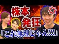 【モテコンサル】株本のロジハラ炸裂でまさかの展開にwwww【にゃんの教室】