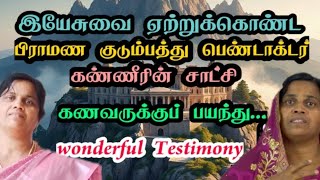 இயேசுவை ஏற்றுக்கொண்ட பிராமண பெண்டாக்டர் குடும்பம்| Brahmin Doctor Accepted Jesus|Wonderful Testimony