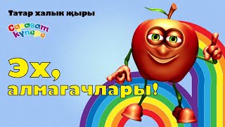 СалаваTIK – Эх, алмагачлары! / Татарча җырлар / Поём и танцуем вместе 0+