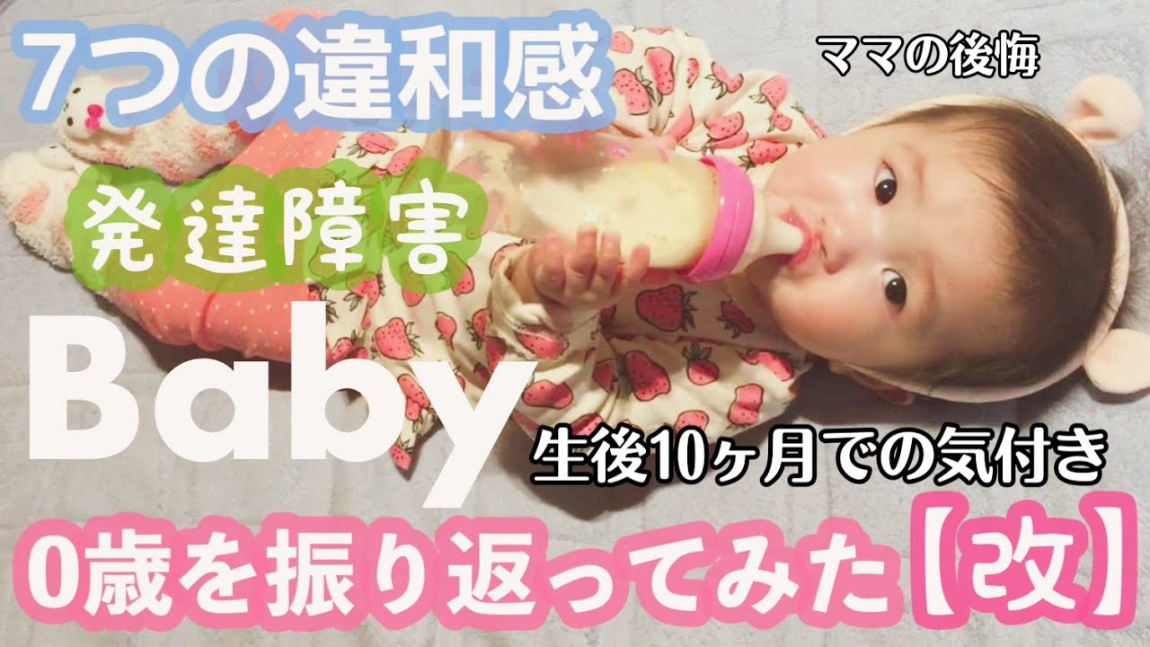 1歳の赤ちゃん 喃語が消えちゃった 1歳半健診は全滅 のちに自閉症 軽度知的障害と診断された まとめ Youtube
