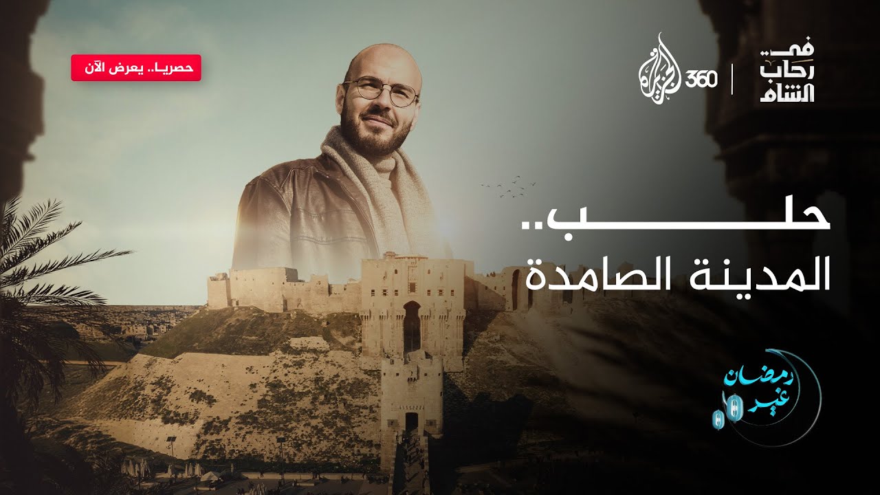 حلب.. مدينة تنبض بالحياة رغم كل الصعاب.. ماذا تعرفون عن تاريخها؟ | في رحاب الشام