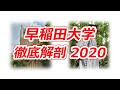 早稲田大学 徹底解剖 2020