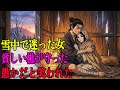 誰もが妖女と疑った謎の女。貧しい樵が守り抜いた結果、家と村の運命が一変した | 野談 | 伝説 | 昔話 | 説話 | 民話
