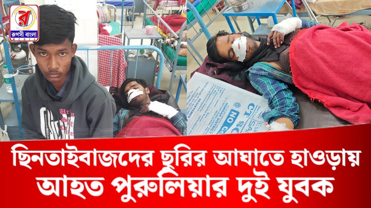 ছিনতাইবাজদের ছুরির আঘাতে হাওড়ায় আ*হ*ত পুরুলিয়ার দুই যুবক