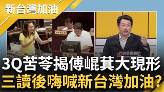 【下集】苦苓揭傅崐萁現形記! 追傅崐萁曾改名 從'崑崙山上一枝草'中共愛國片找靈感? 3Q:傅他爸跟我同天生 三讀過了在那喊新台灣加油許貴雅主持【新台灣加油】20240530三立新聞台