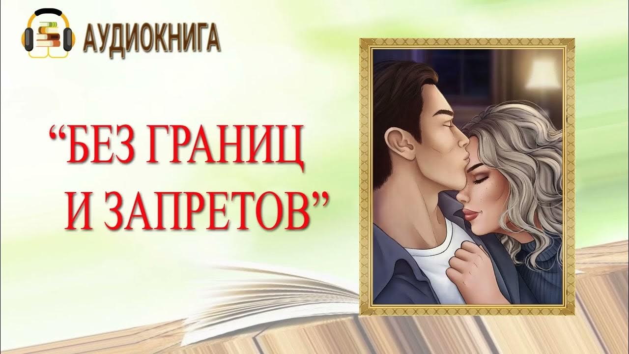 Аудиокнига запрети влюбиться. Она под запретом алайна салах. Ви киланд книги. Она под запретом аудиокнига. Книги под запретом.
