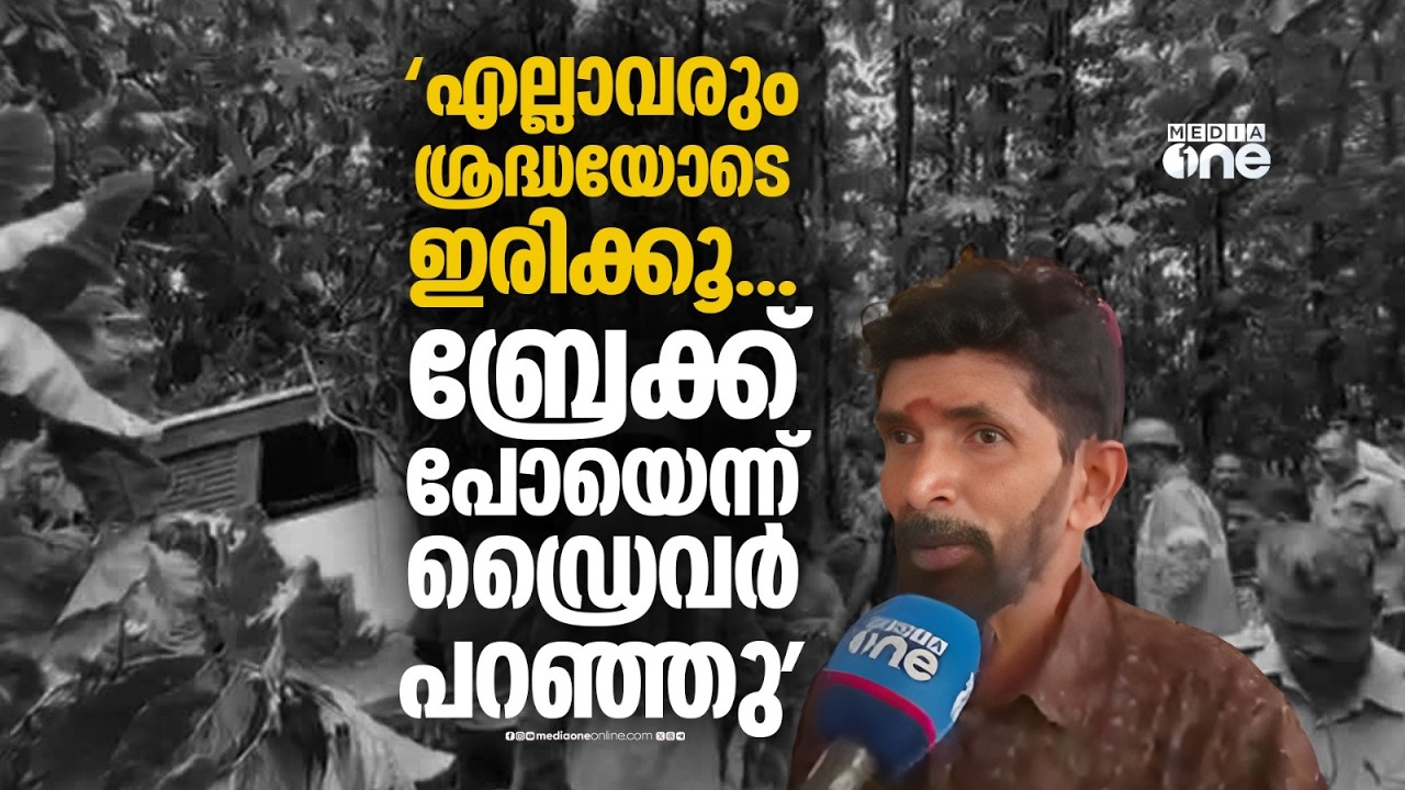 'വണ്ടി അമിതവേഗത്തിലായപ്പോൾ യാത്രക്കാർ ചോദിച്ചു...ബ്രേക്ക് പോയെന്ന് ഡ്രൈവർ പറഞ്ഞു'