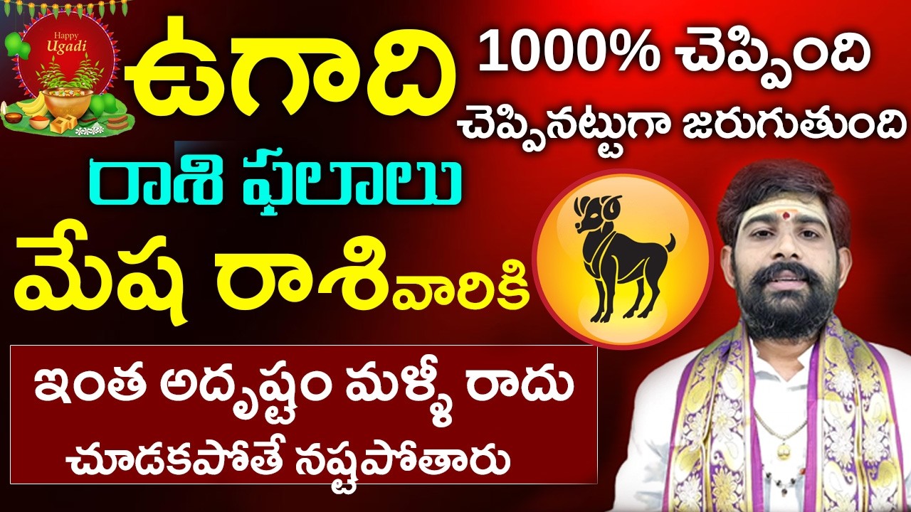 Ugadhi rasi phalalu 2026 to 2027 in telugu||ఉగాది మేష రాశి ఫలాలు||Mesha rasi phalalu 2026 to 2027