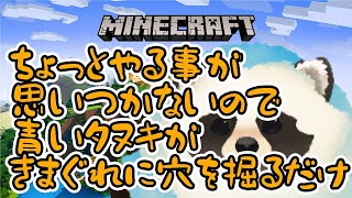 【マイクラ】朝活！掘るだけマイクラ【LIVE】