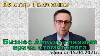 Виктор Ткаченко. Бизнес Amway глазами врача стоматолога