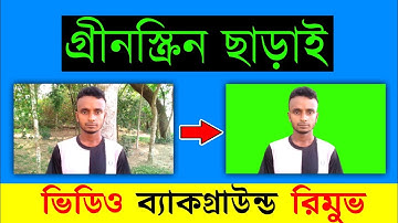 Green Screen ছাড়াই ব্যাকগ্রাউন্ড পরিবর্তন | How To Change Video Background