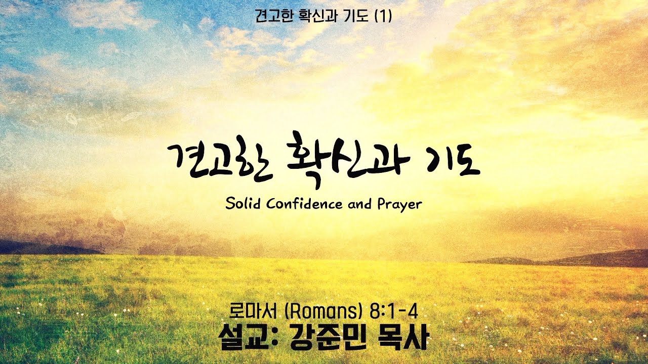 견고한 확신과 기도