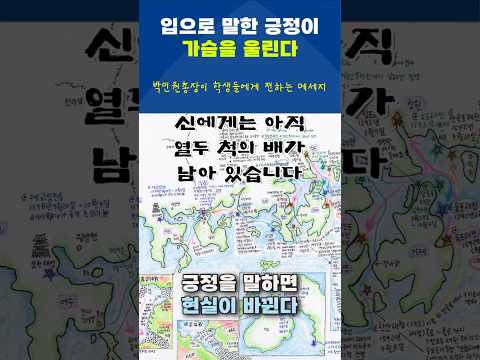 입으로 말한 긍정이, 가슴을 울린다