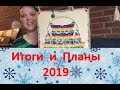 214. Вышивально-Рукодельные итоги 2018