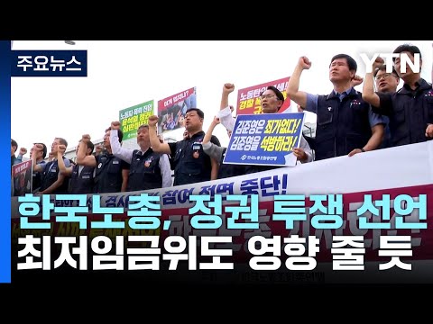 한국노총, 대화 중단 이어 정권 심판 전면 투쟁 선언 / YTN
