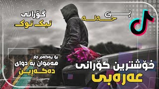 خۆشترین گۆرانی عەرەبی (تیک توک)ی هەژاند بۆ یەکەم جار 2021 || Xushtrin Gurani Arabi Tik Tok