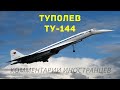 Сверхзвуковой пассажирский самолёт Ту-144 | Комментарии иностранцев