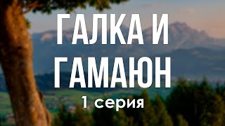 podcast: Галка и Гамаюн | 1 серия - сериальный онлайн киноподкаст подряд, обзор