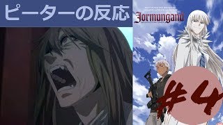 【海外の反応 アニメ】 ヨルムンガンド 4話 Jormungand ep 4 アニメリアクション ヨルムンガンド 検索動画44 【海外の反応 アニメ】 ヨルムンガンド 4話 Jormungand ep 4 アニメリアクション ヨルムンガンド 検索動画 44
