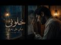 Khalouni Nebki Ala Zahri خلوني نبكي على زهري أغنية راي حزينة 2026 