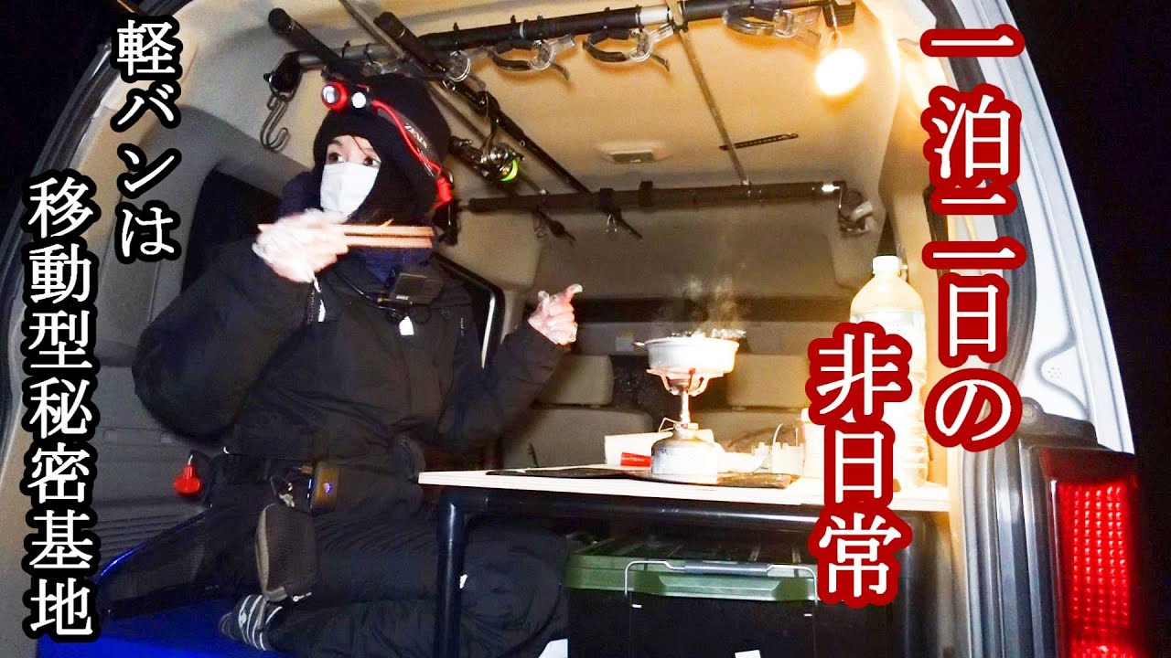 軽バンで釣り車中泊！歴戦の傷を持つ大物と寒波の夜！