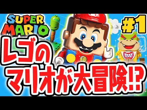 レゴの世界を大冒険!?新しいマリオが登場!!レゴマリオ実況レビューPart1【レゴ スーパーマリオ】