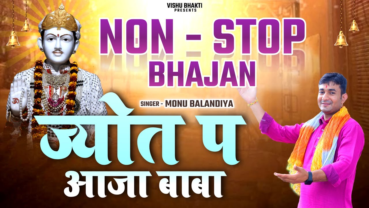 non ~ stop bhajan | ज्योत प आजा बाबा | monu balandiya | baba jotram nonstop bhajan | new bhajan 2025