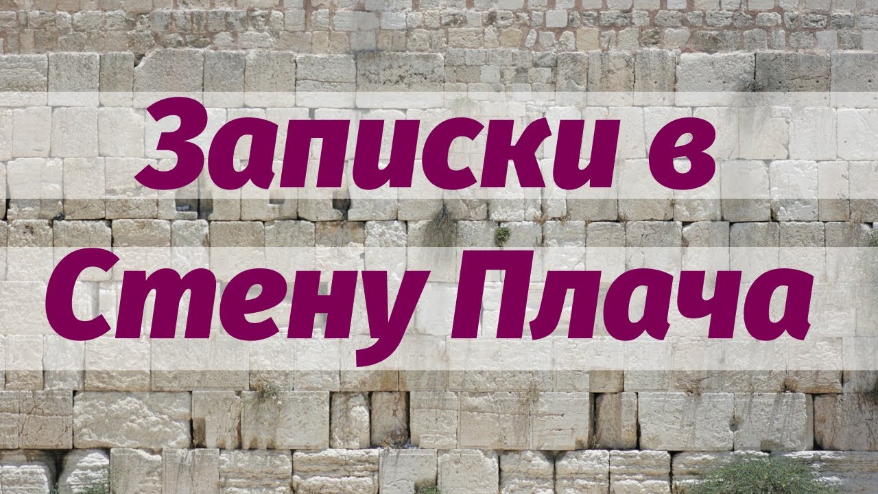 Записки в Стену Плача с Майей - YouTube