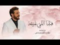 اغنية عيد ذكرت زواج 2026 ماجد المهندس هذا اللي تمنيته اغنية ذكرت زواج مجانية بدون حقوق 