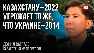 Казахстану-2022 загрожує те саме, що Україні-2014 – Досим Сатпаєв