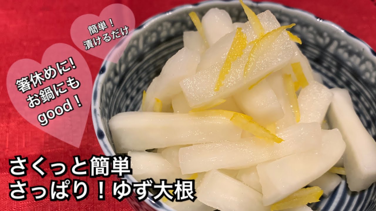 さくっと簡単料理 ♯119】さっぱり！ゆず大根〜PICKLED JAPANESE