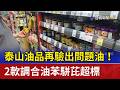 泰山油品再驗出問題油！ 2款調合油苯駢芘超標