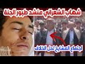 شهاي الشعراني اجتماع مشايخ محافظة اب بعد الاعتداء على منشد طيور الجنة شهاب الشعراني شهاب الشعراني شهاي الشعراني اجتماع مشايخ محافظة اب بعد الاعتداء على منشد طيور الجنة شهاب الشعراني شهاب الشعراني
