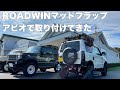 【カスタムジムニー】プチカスタム！ROADWINマッドフラップをアピオショップで取り付けてきた　jb23 jimny APIO