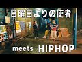 THE HIGH-LOWS/日曜日よりの使者 日本語ラップver.【BENTO KIDZ REMIX】Japanese pop “Nichiyobi no shish” sampled