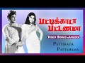 பட்டிக்காடா பட்டணமா பாடல்கள் | Pattikada Pattanama Movie Songs | Sivaji | Jayalalitha | MSV