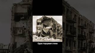 Легендарный Дом Павлова В Сталинграде Во Время Войны И В Наши Дни